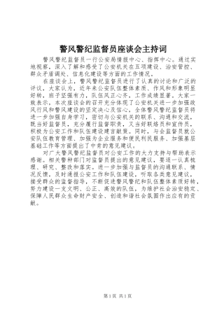 警风警纪监督员座谈会主持稿