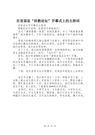 在首届县“科教论坛”开幕式上的主持稿