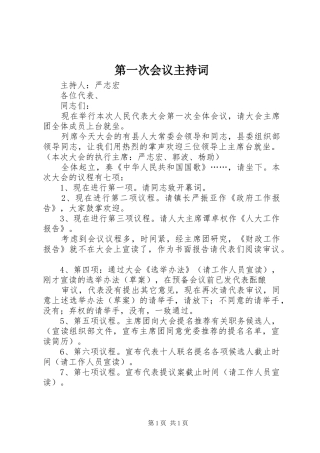 第一次会议主持稿