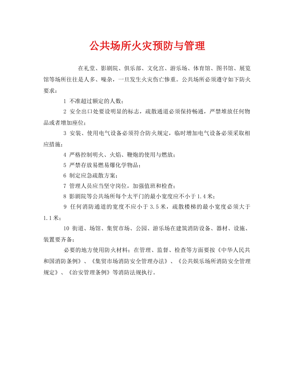 《安全管理》之公共场所火灾预防与管理 _第1页