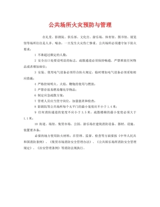 《安全管理》之公共场所火灾预防与管理 