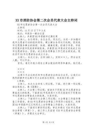 XX市消防协会第二次会员代表大会主持稿