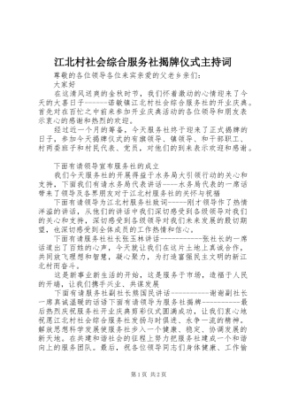 江北村社会综合服务社揭牌仪式主持稿