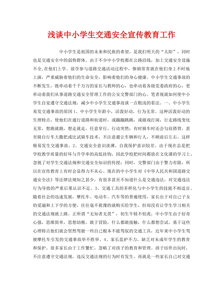 《安全常识-灾害防范》之浅谈中小学生交通安全宣传教育工作 _第1页