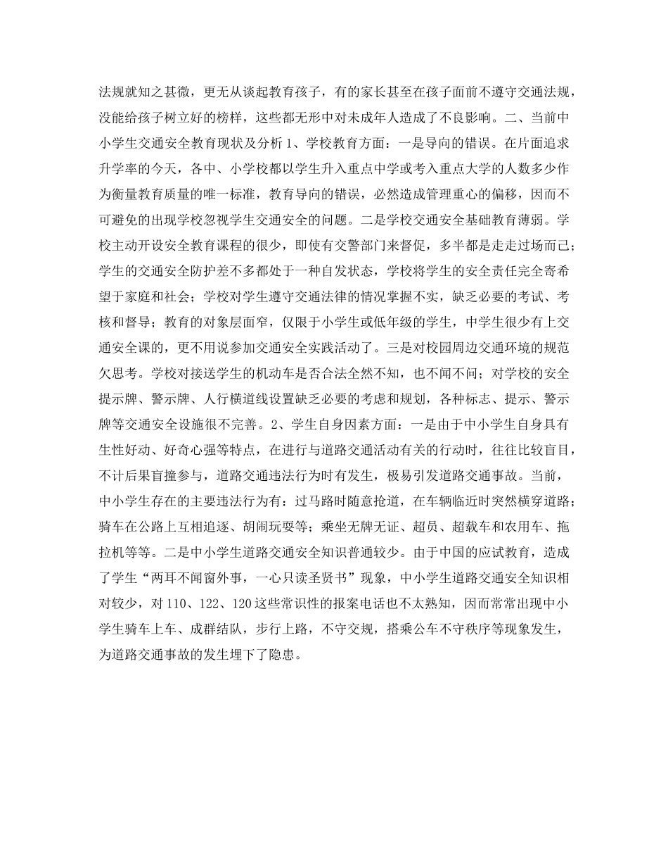 《安全常识-灾害防范》之浅谈中小学生交通安全宣传教育工作 _第2页