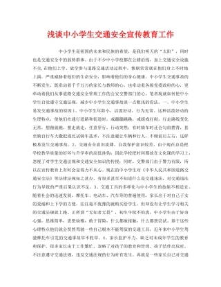 《安全常识-灾害防范》之浅谈中小学生交通安全宣传教育工作 