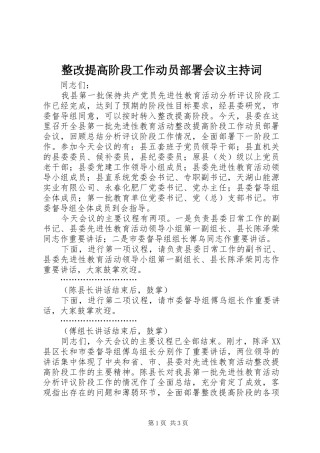 整改提高阶段工作动员部署会议主持稿