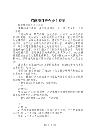 招商项目推介会主持稿