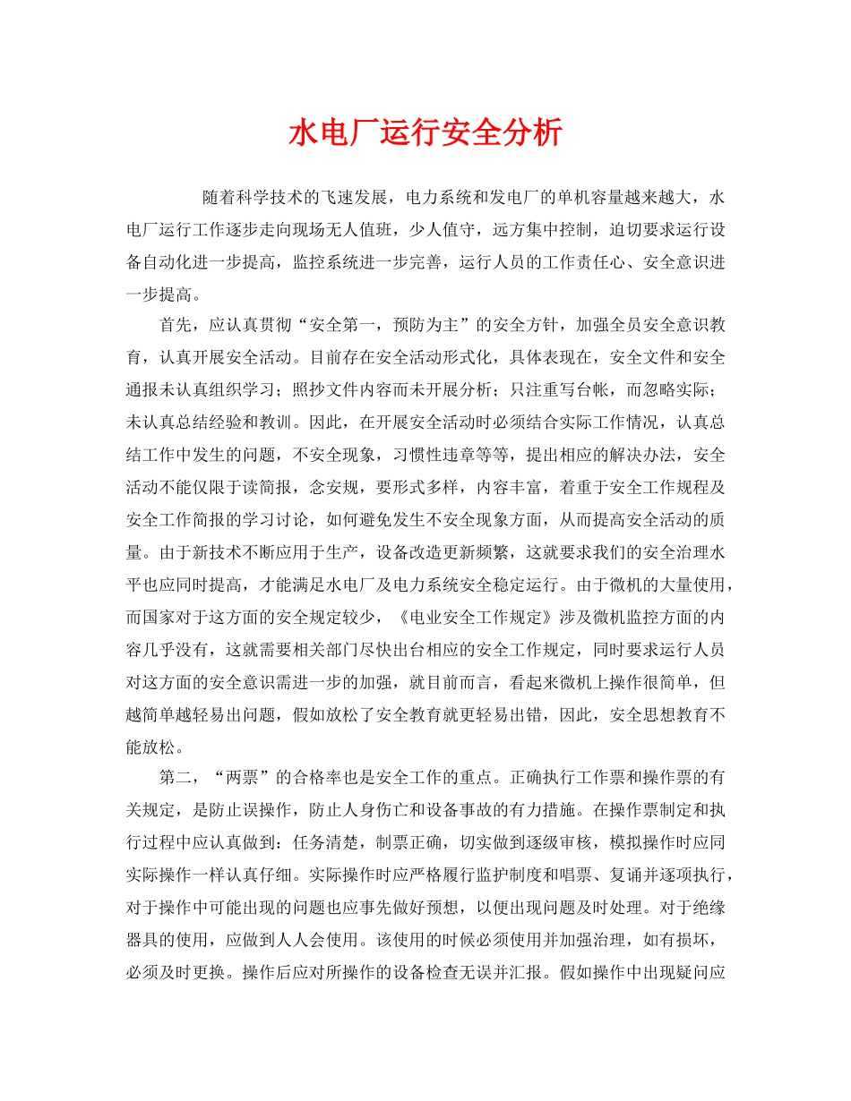 《安全管理》之水电厂运行安全分析 _第1页