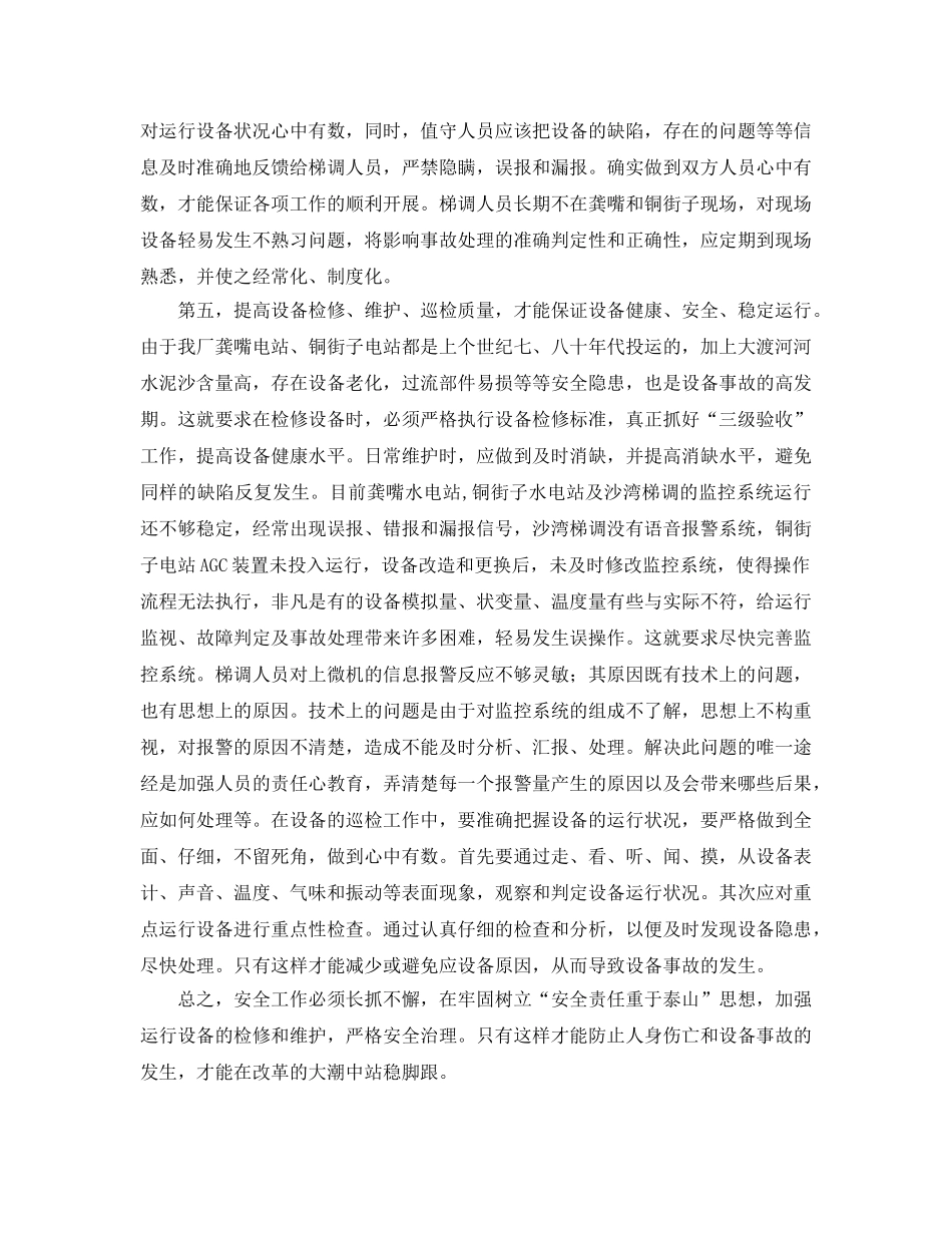 《安全管理》之水电厂运行安全分析 _第3页