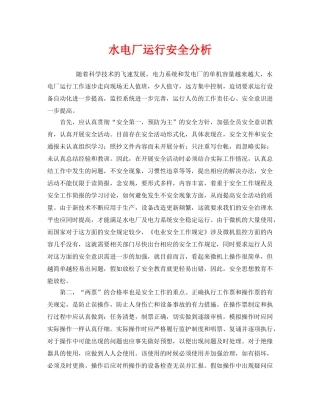 《安全管理》之水电厂运行安全分析 