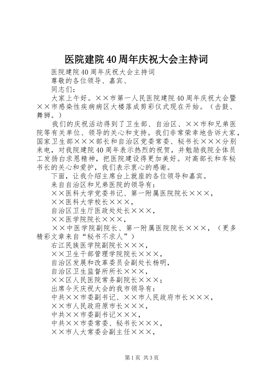 医院建院40周年庆祝大会主持稿_第1页