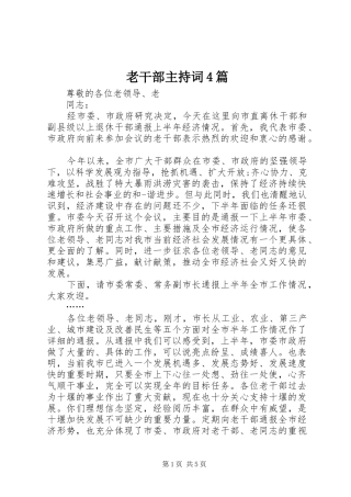 老干部主持词稿4篇