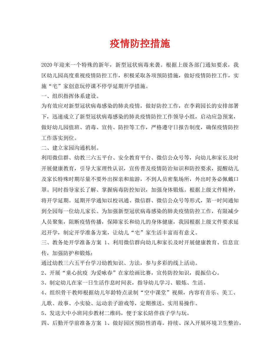 《安全常识-灾害防范》之疫情防控措施 _第1页