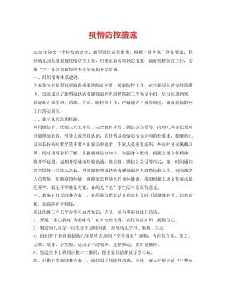 《安全常识-灾害防范》之疫情防控措施 