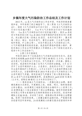 乡镇年度大气污染防治工作总结及工作计划