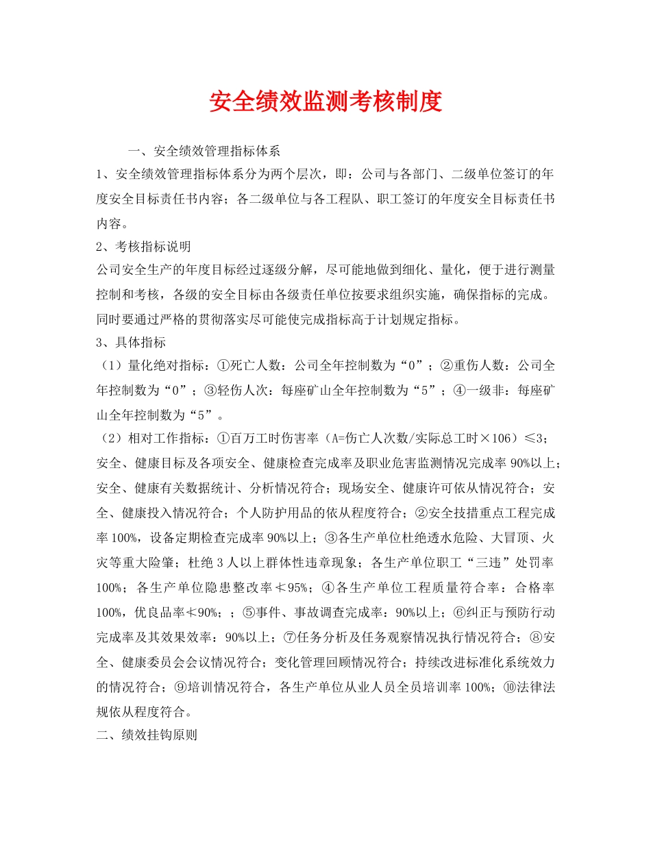 《安全管理》之安全绩效监测考核制度 _第1页