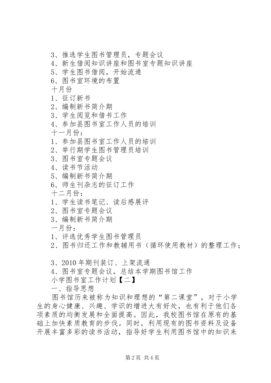 小学图书室优秀工作计划_第2页