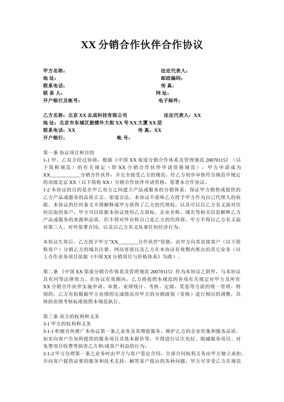XX分销合作伙伴合作协议(7页)_第1页