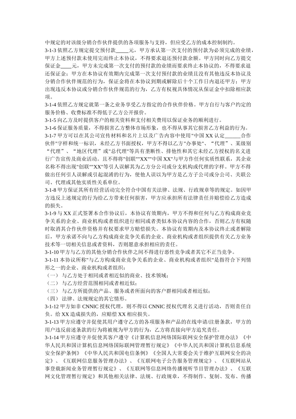 XX分销合作伙伴合作协议(7页)_第2页