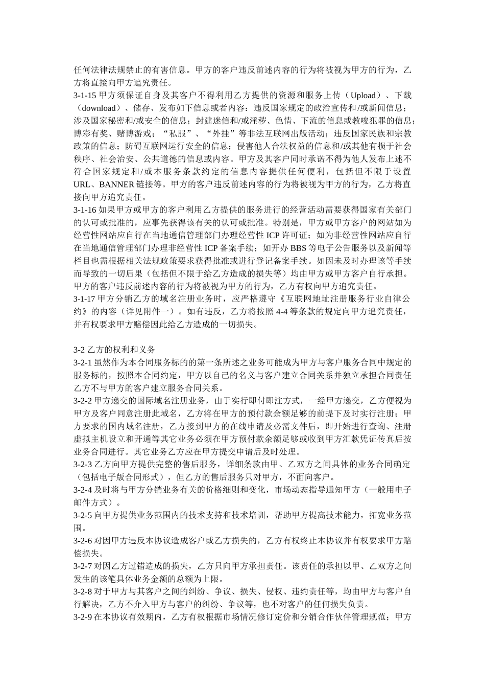 XX分销合作伙伴合作协议(7页)_第3页