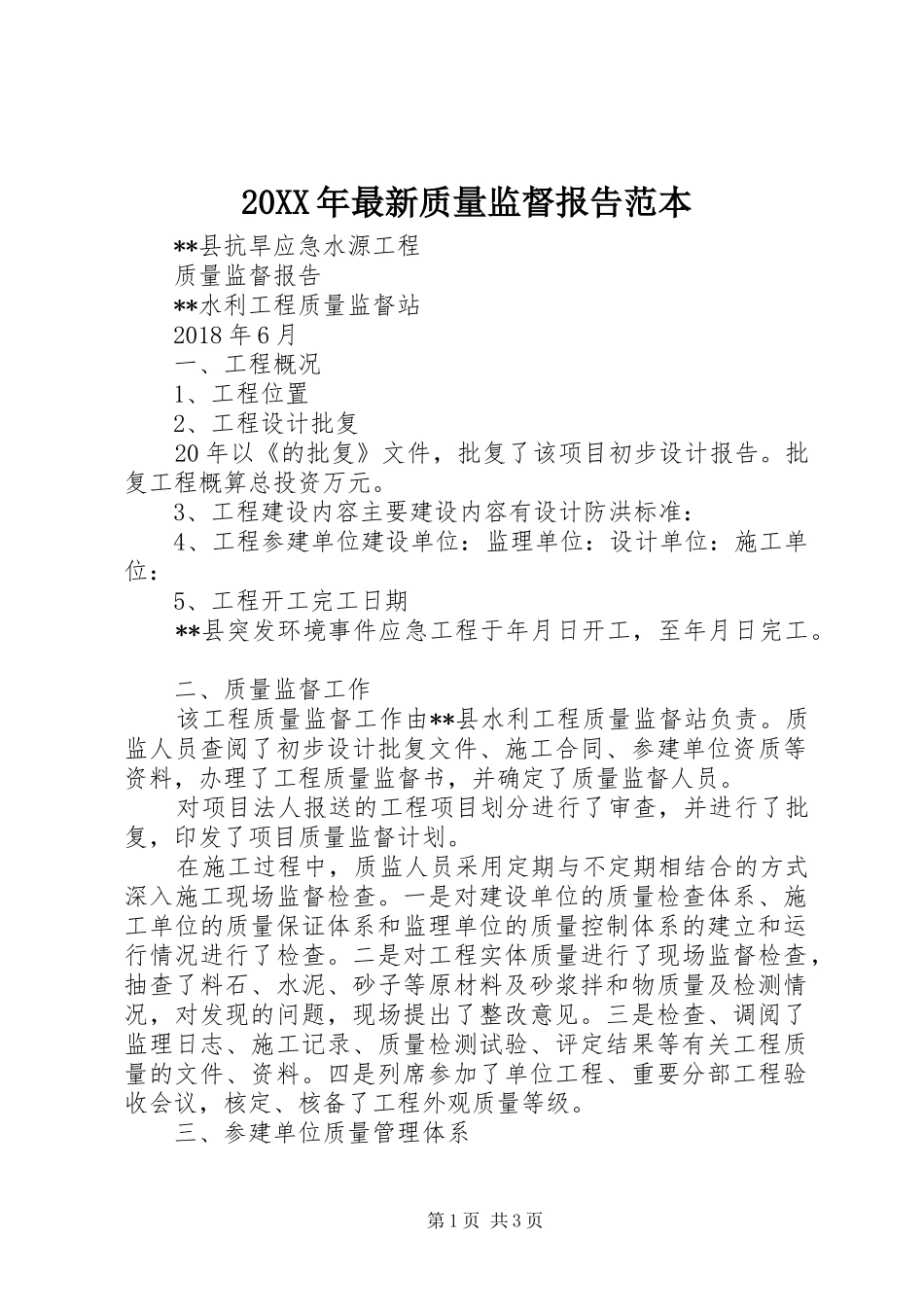 20XX年最新质量监督报告范本_第1页