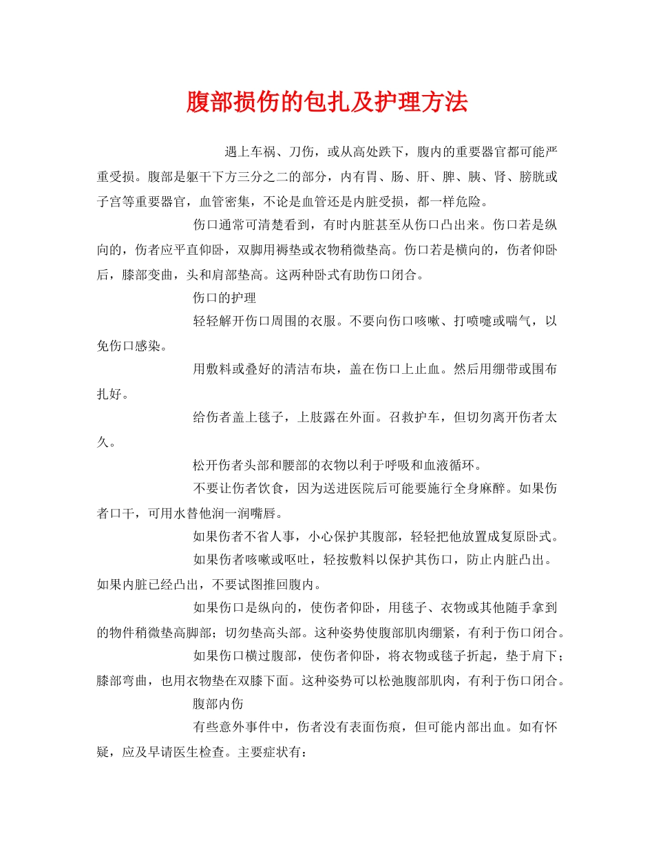 《安全常识-灾害防范》之腹部损伤的包扎及护理方法 _第1页