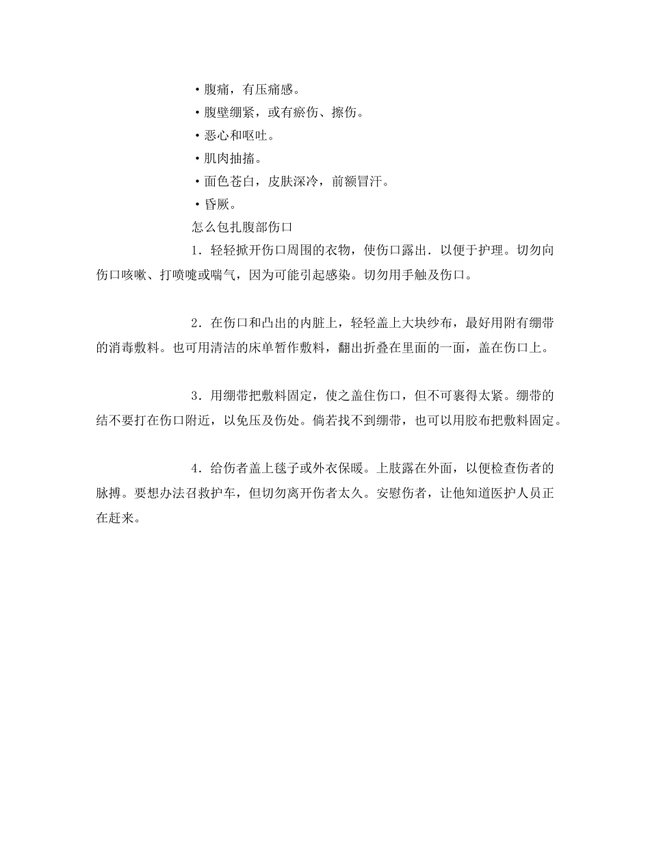 《安全常识-灾害防范》之腹部损伤的包扎及护理方法 _第2页