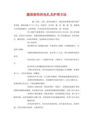 《安全常识-灾害防范》之腹部损伤的包扎及护理方法 