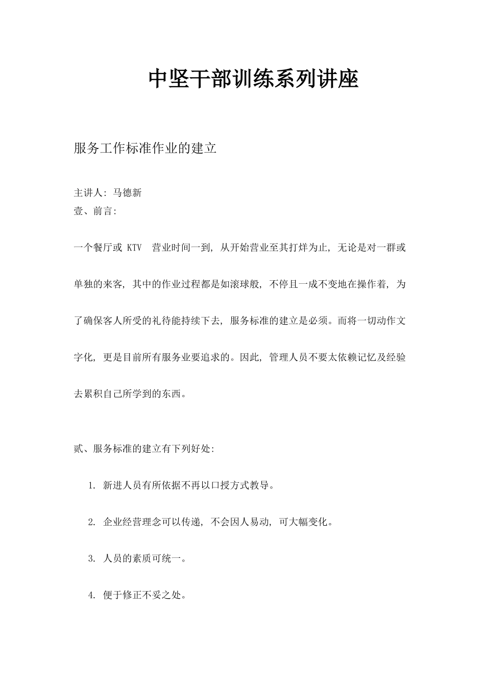 中坚干部服务工作训练系列讲座_第1页