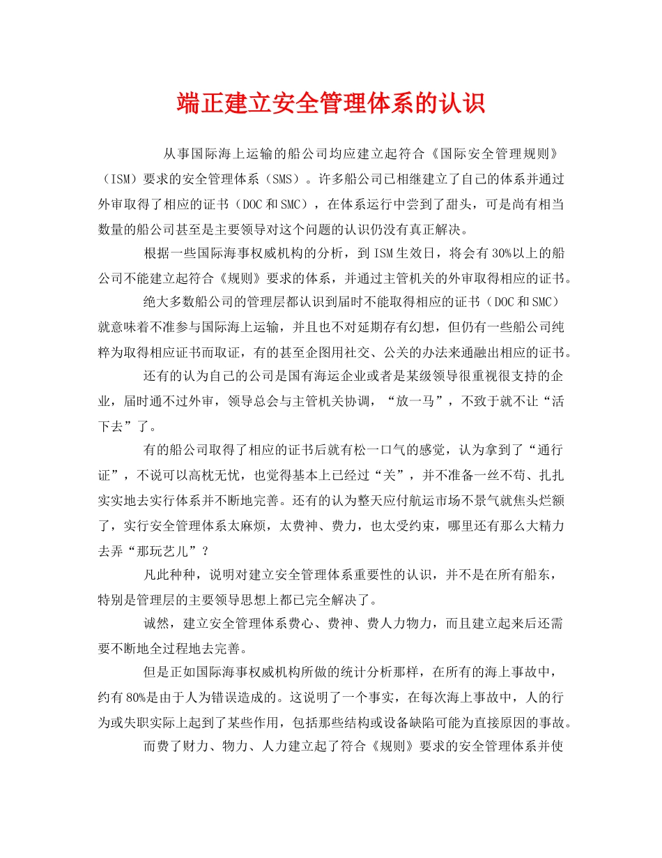 《安全管理》之端正建立安全管理体系的认识 _第1页