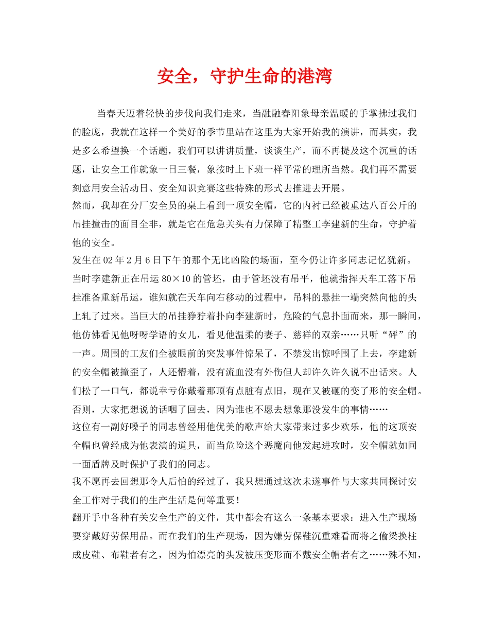 《安全管理文档》之安全，守护生命的港湾 _第1页