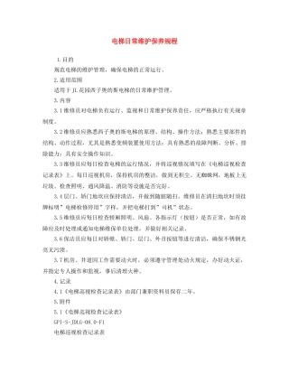 《安全操作规程》之电梯日常维护保养规程 