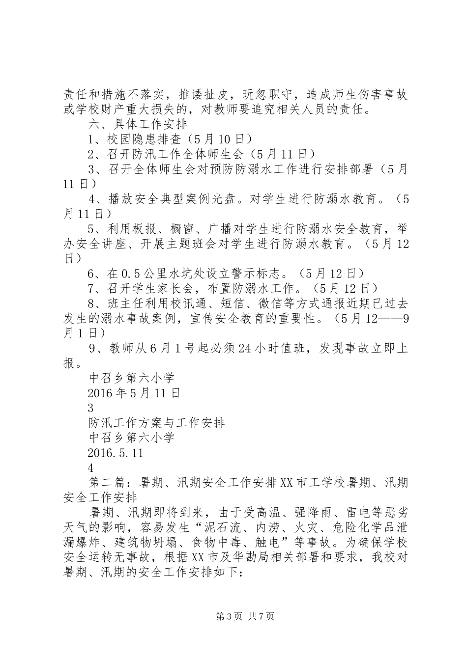 汛期安全工作方案与安排_第3页