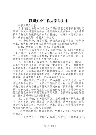 汛期安全工作方案与安排