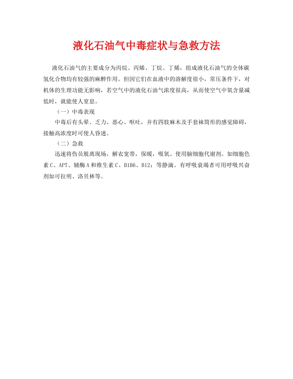 《安全常识-灾害防范》之液化石油气中毒症状与急救方法 _第1页