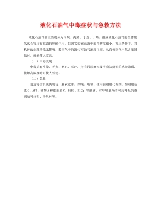 《安全常识-灾害防范》之液化石油气中毒症状与急救方法 
