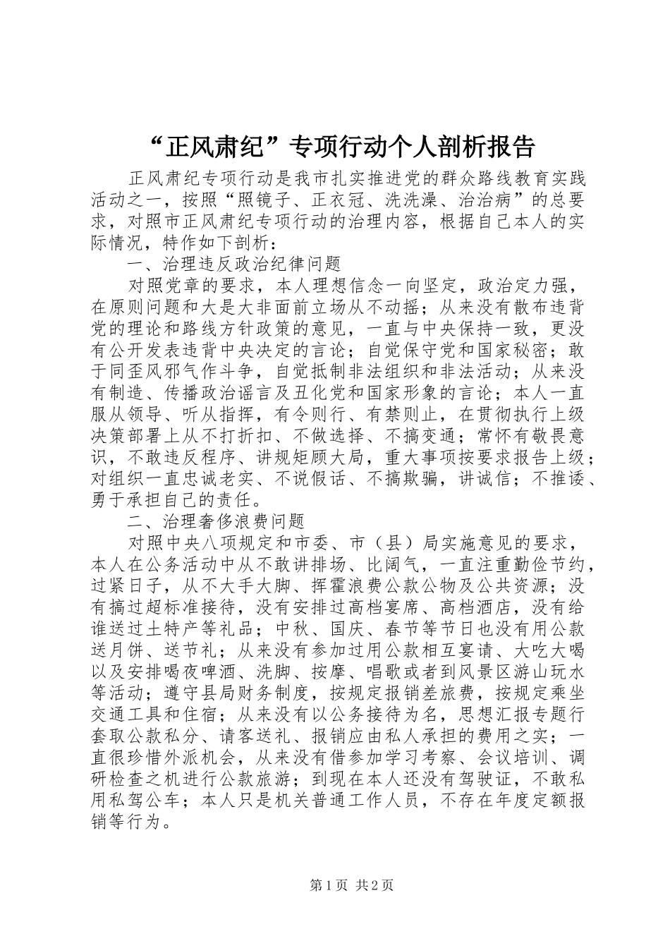 “正风肃纪”专项行动个人剖析报告 _第1页