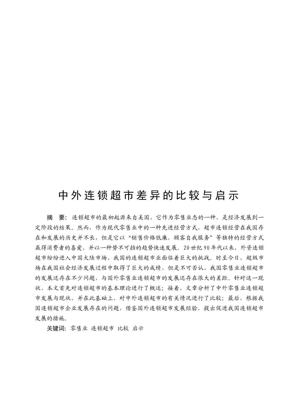 中外连锁超市差异的比较与启示_第1页