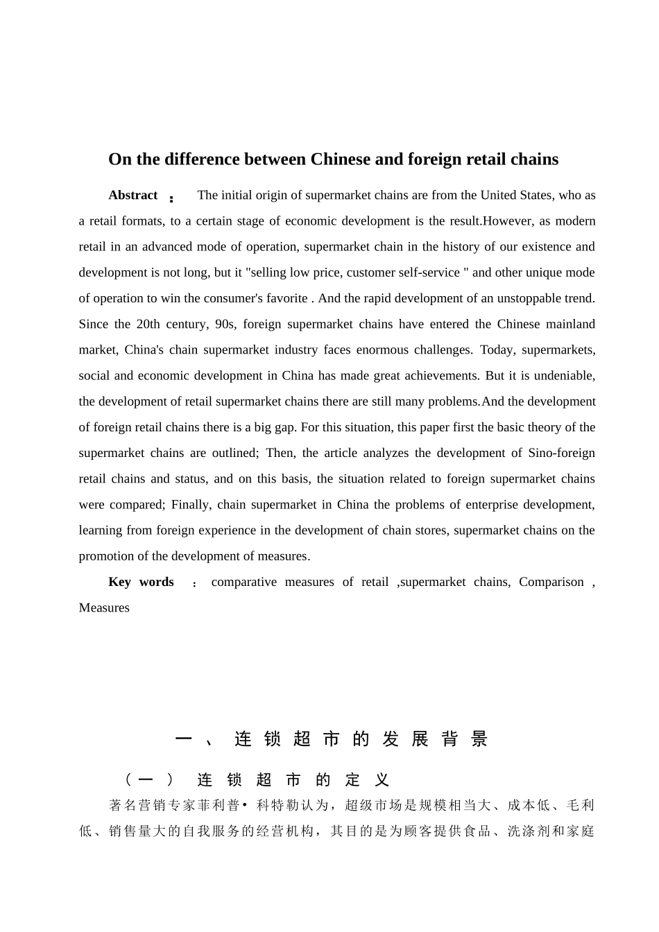 中外连锁超市差异的比较与启示_第2页