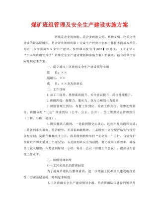 《安全管理文档》之煤矿班组管理及安全生产建设实施方案 
