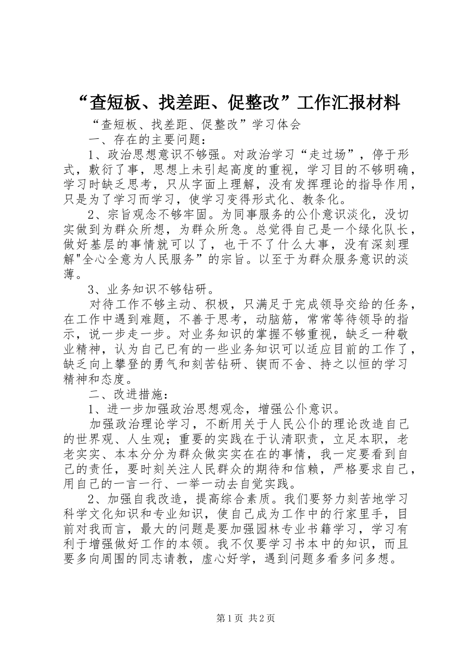“查短板、找差距、促整改”工作汇报材料 _第1页