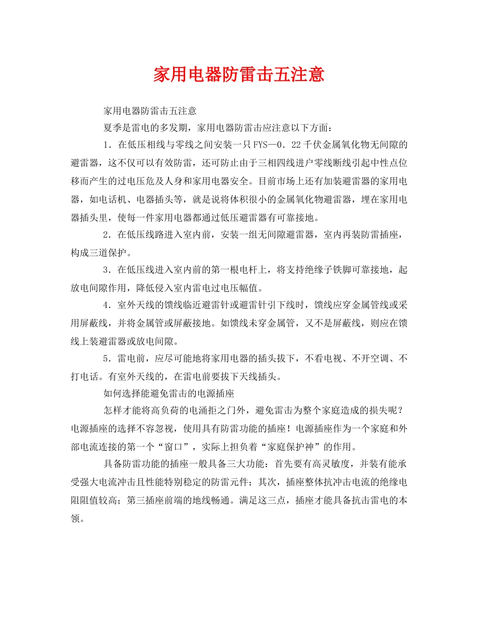 《安全常识-灾害防范》之家用电器防雷击五注意 _第1页