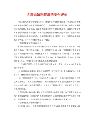 《安全管理论文》之含腐蚀缺陷管道的安全评价 