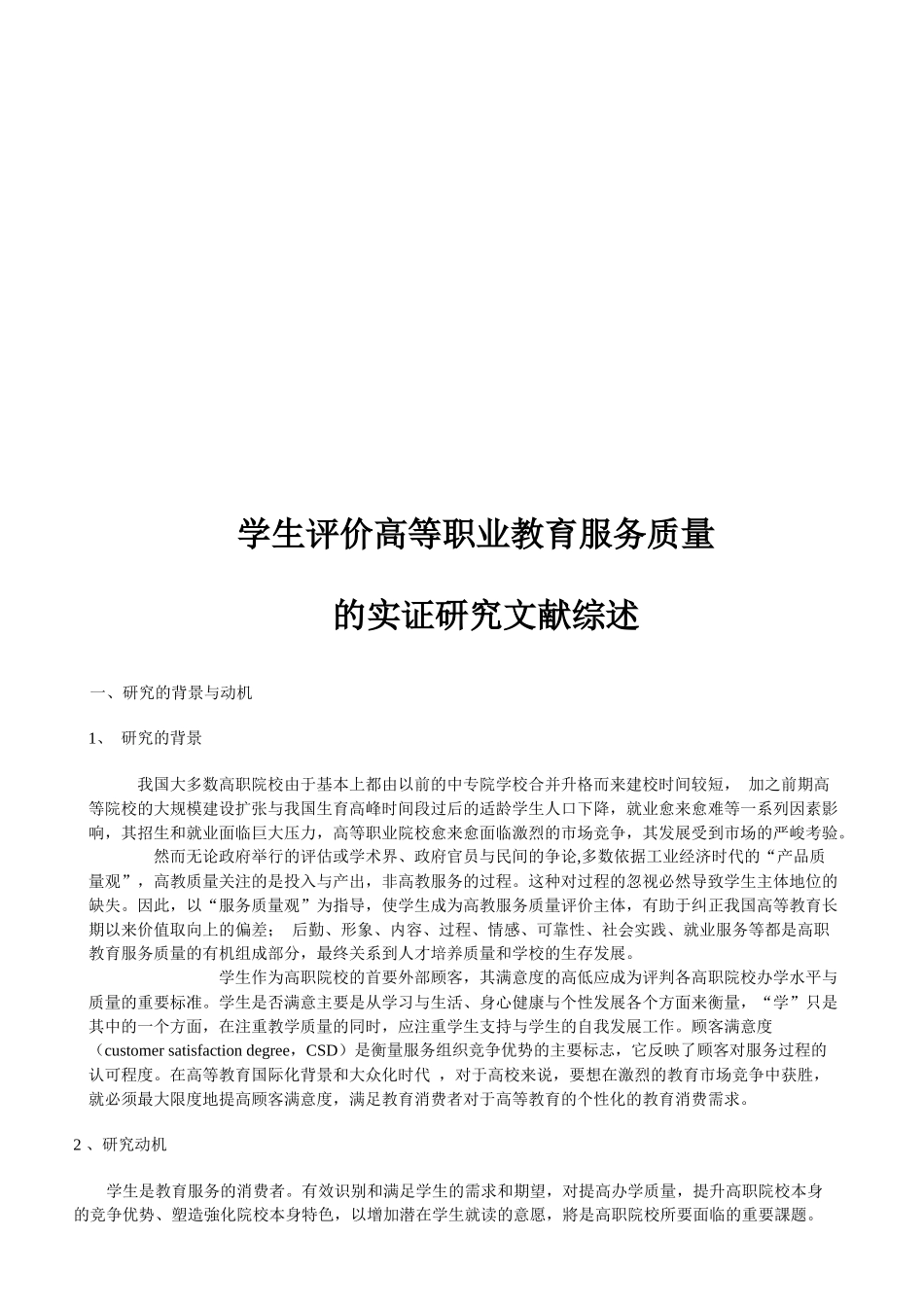 学生评价高等职业教育服务质量的实证研究_第1页