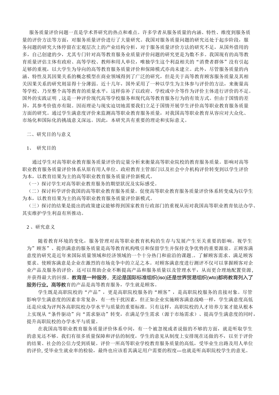 学生评价高等职业教育服务质量的实证研究_第2页
