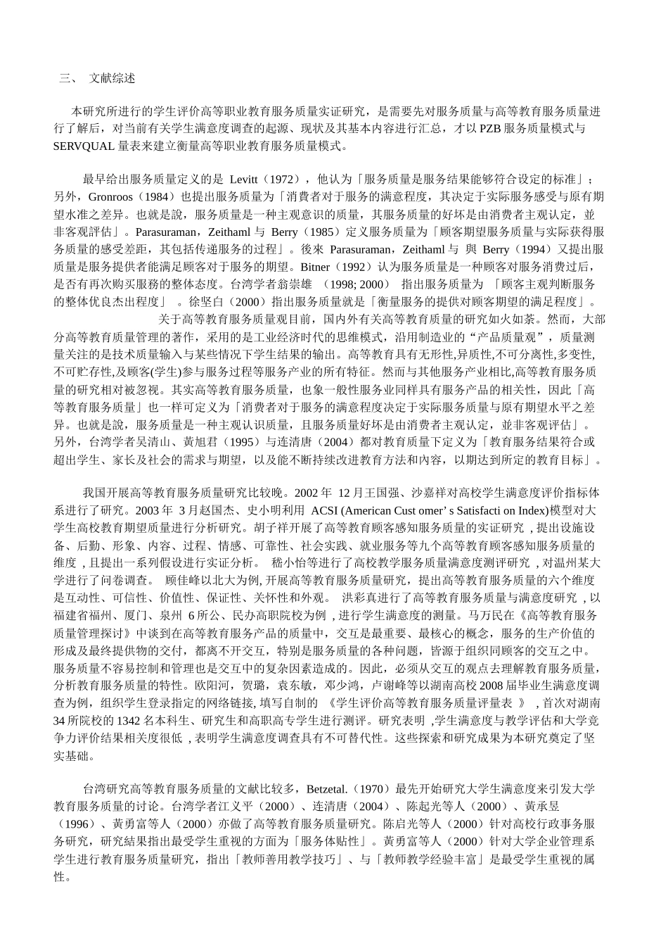 学生评价高等职业教育服务质量的实证研究_第3页