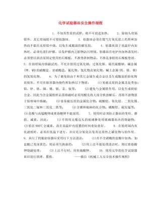 《安全操作规程》之化学试验器皿安全操作规程 