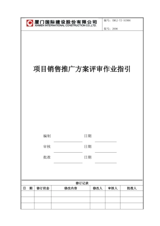 XMGJ-TZ-SC006项目销售推广方案作业指引