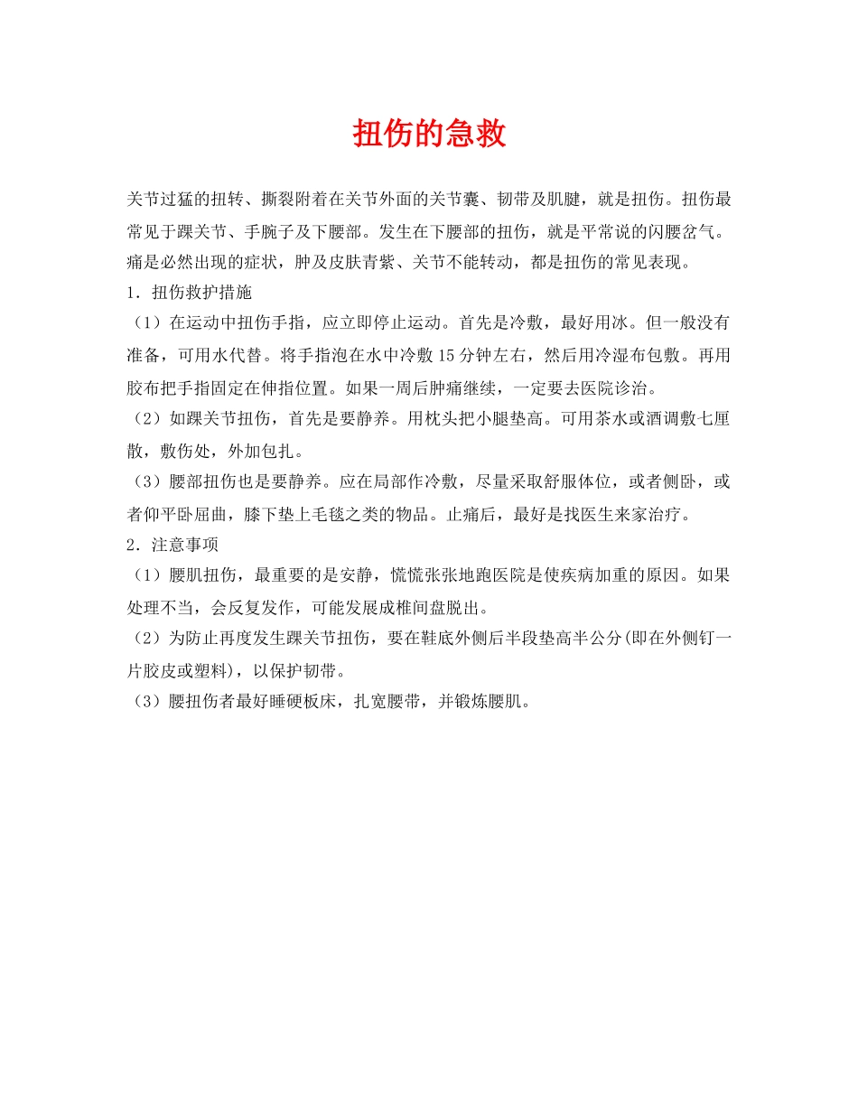 《安全常识-灾害防范》之扭伤的急救 _第1页